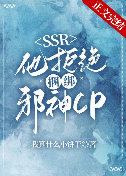 本SSR拒絕捆綁邪神CP