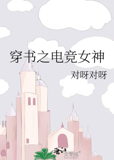 穿書之電競女神
