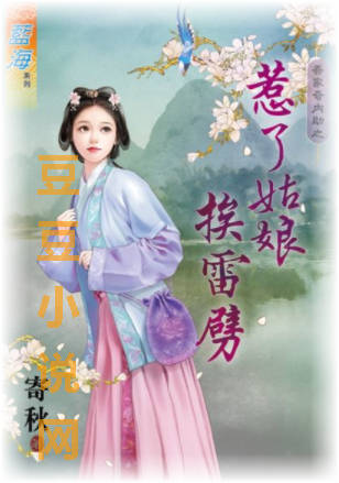 惹了姑娘挨雷劈