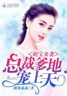 萌寶來襲:總裁爹地,寵上天