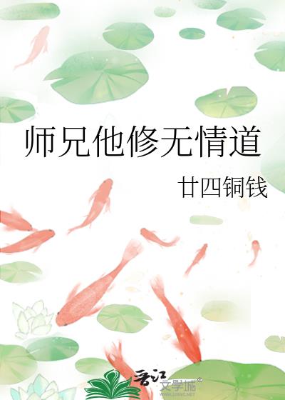 師兄他修無情道