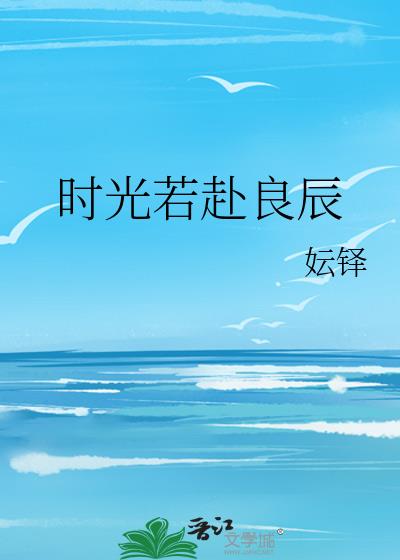 時光若赴良辰
