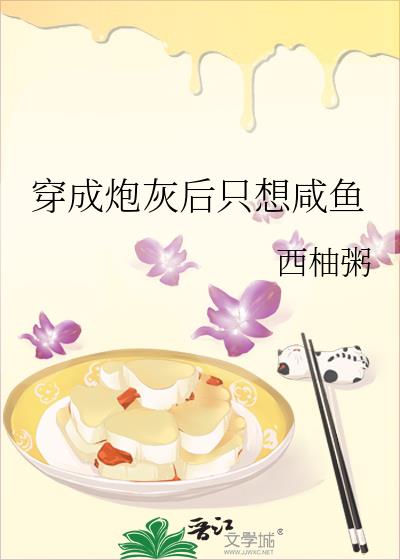 穿成炮灰後只想鹹魚
