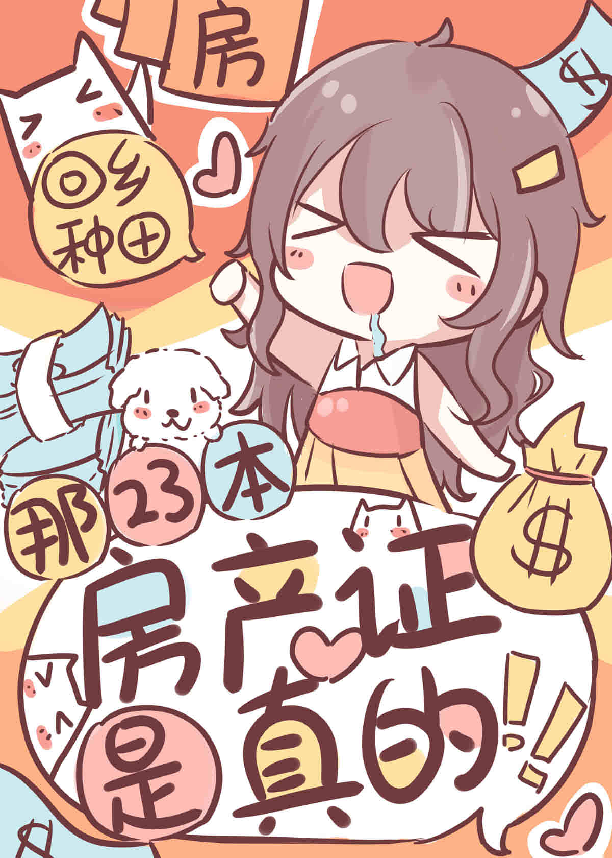 那23本房産證是真的！