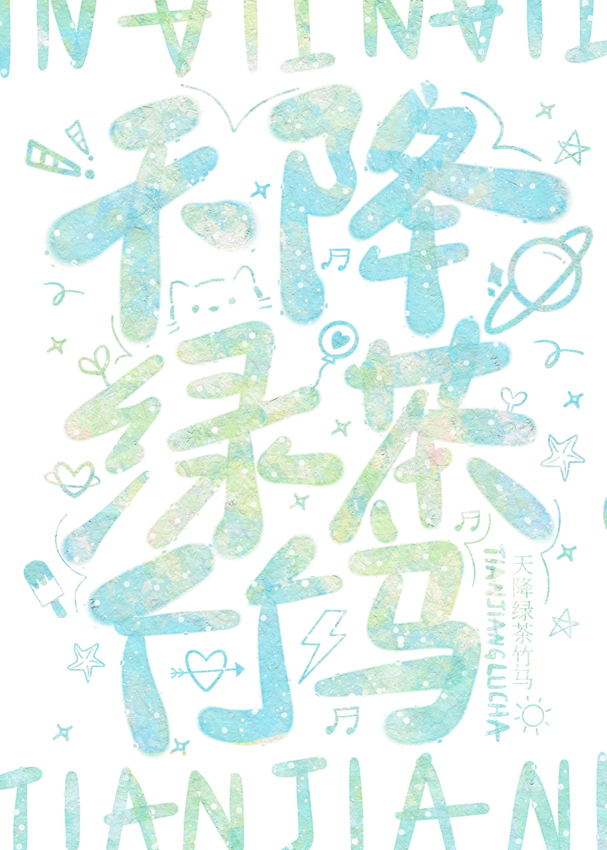 天降綠茶竹馬
