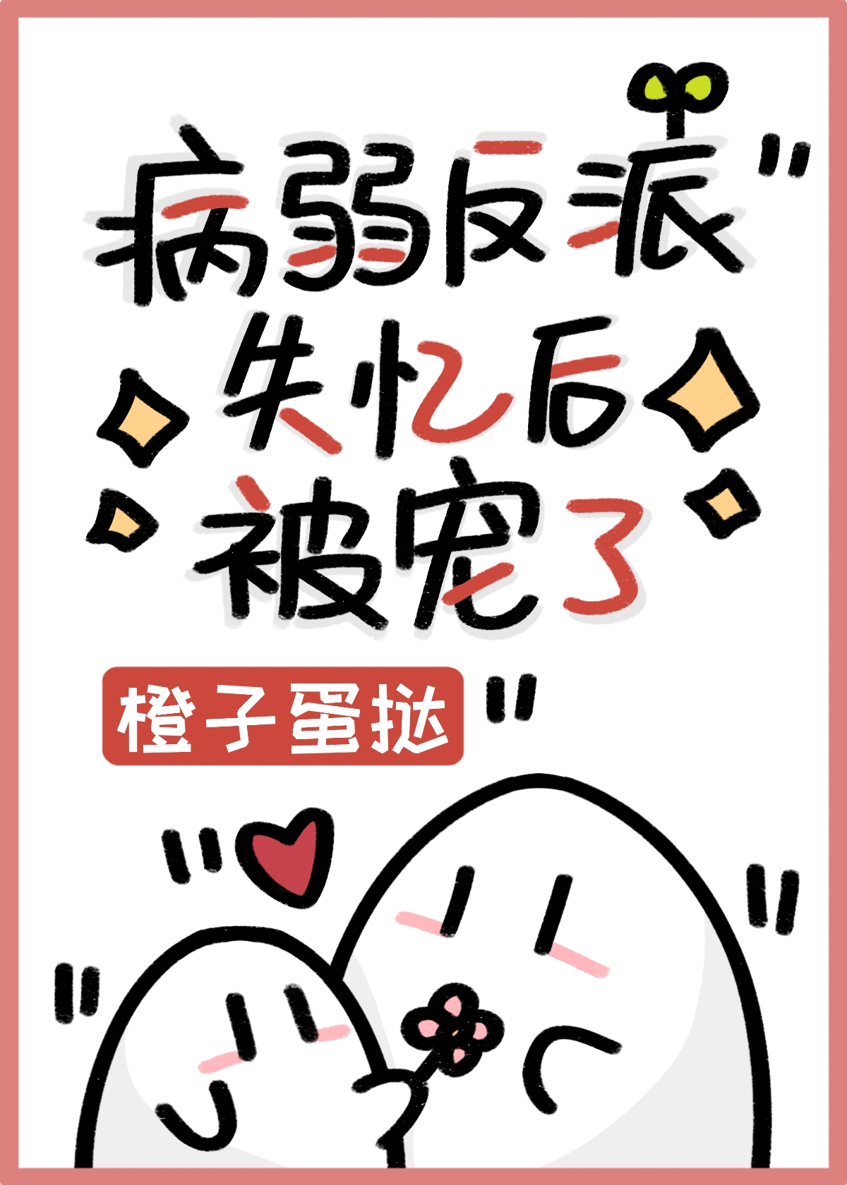 病美人反派失憶後被寵了