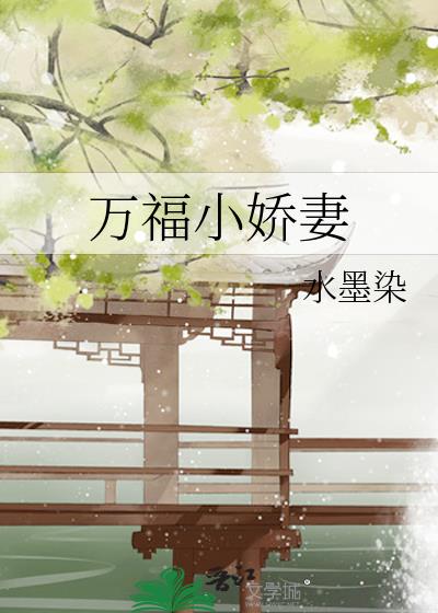 萬福小嬌妻