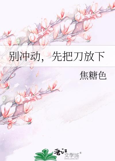 別沖動,先把刀放下