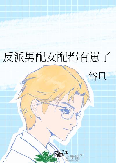 反派男配女配都有崽了