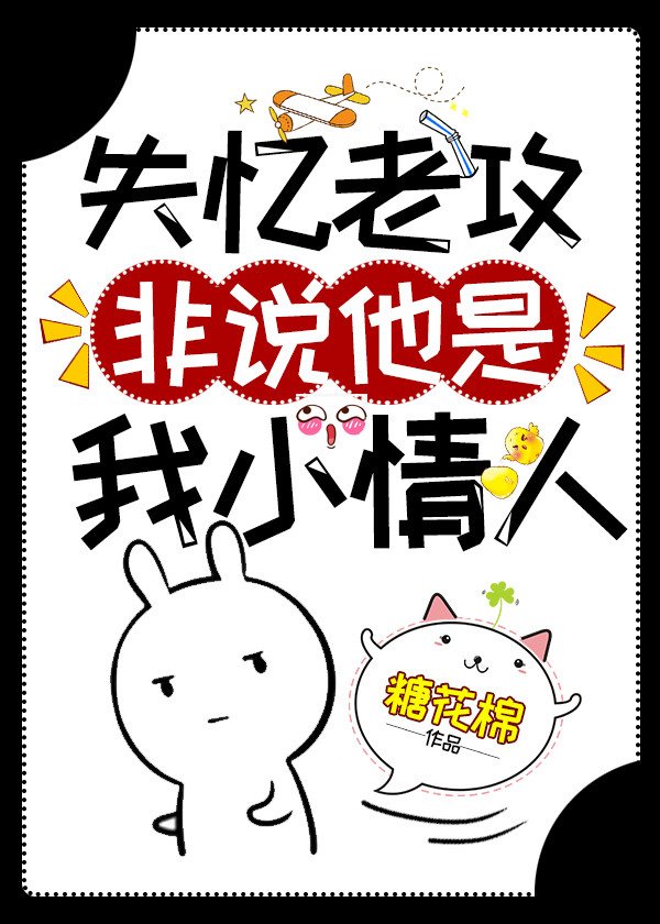 失憶老攻非說他是我小情人