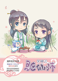 穿越之驅仙師