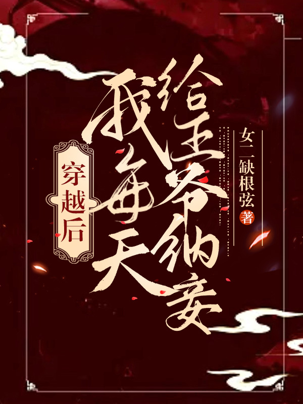穿越後我每天給王爺納妾