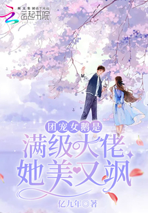 團寵女鵝是滿級大佬她美又飒