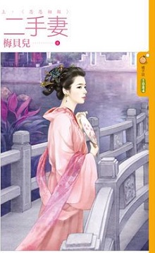 二手妻(上)恩恩相報