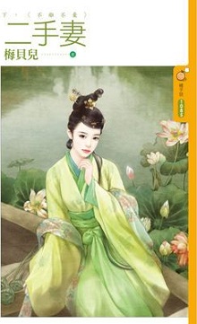 二手妻(下)不離不棄