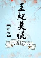 王妃莫慌(穿書)