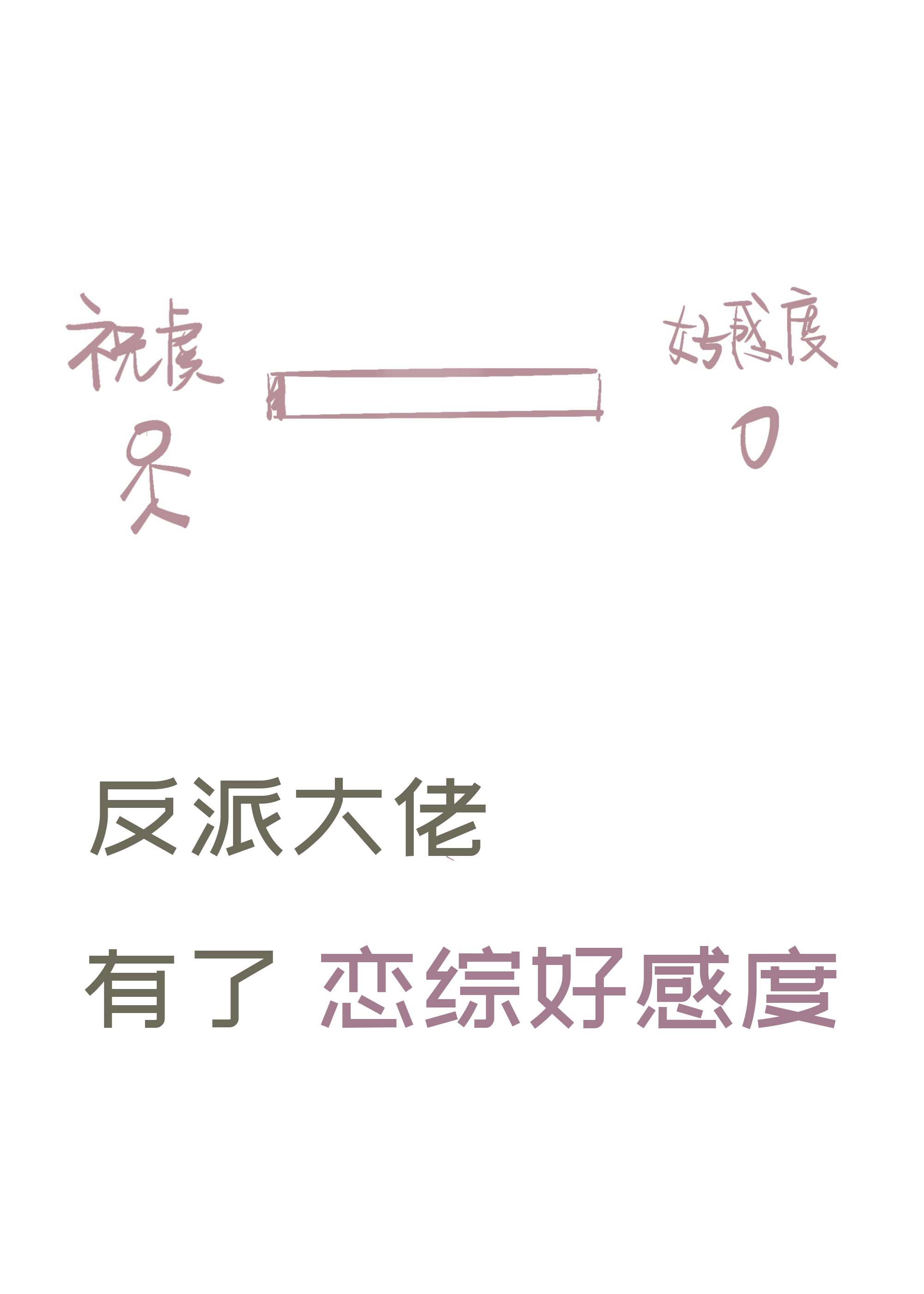 反派大佬有了好感度系統