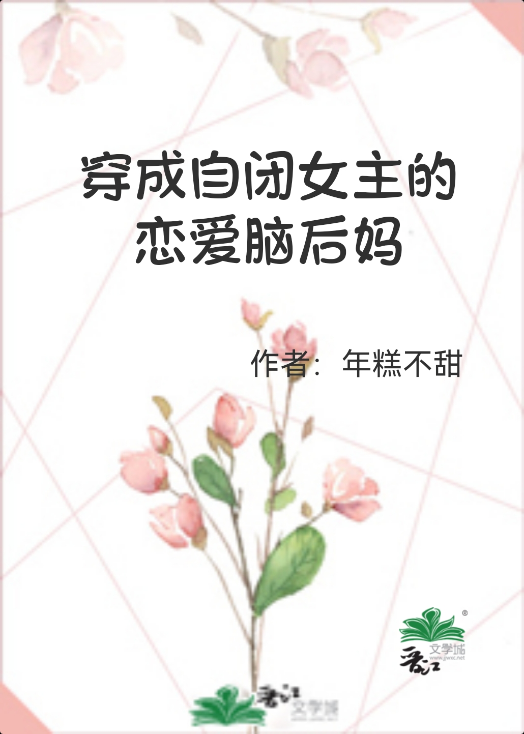 穿成自閉女主的戀愛腦後媽