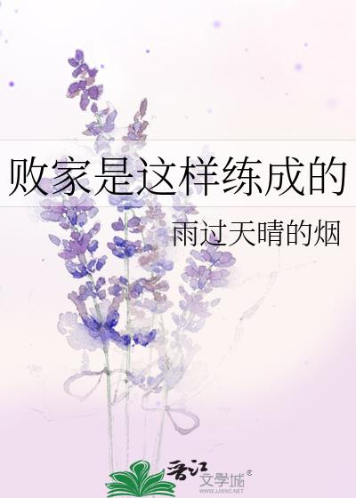 敗家是這樣練成的