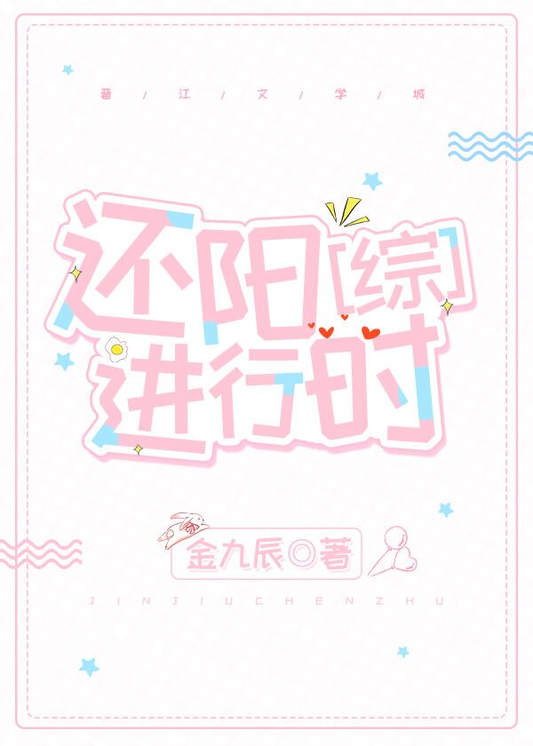 還陽進行時