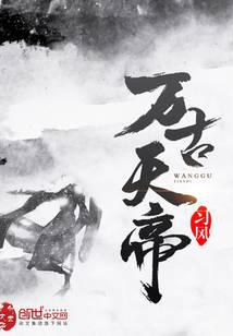 萬古天帝