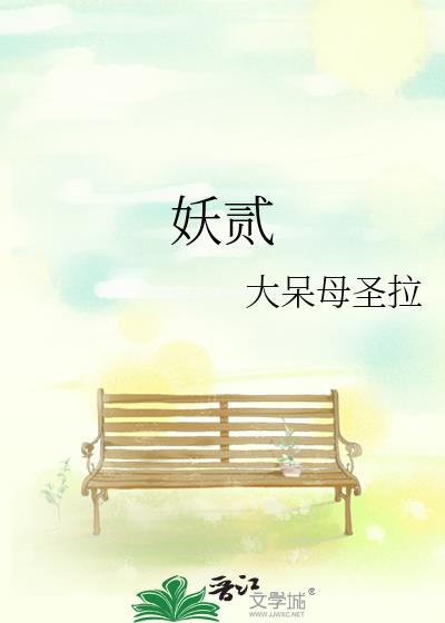 妖貳