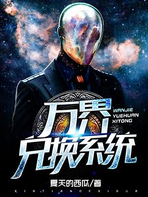 萬界兌換系統