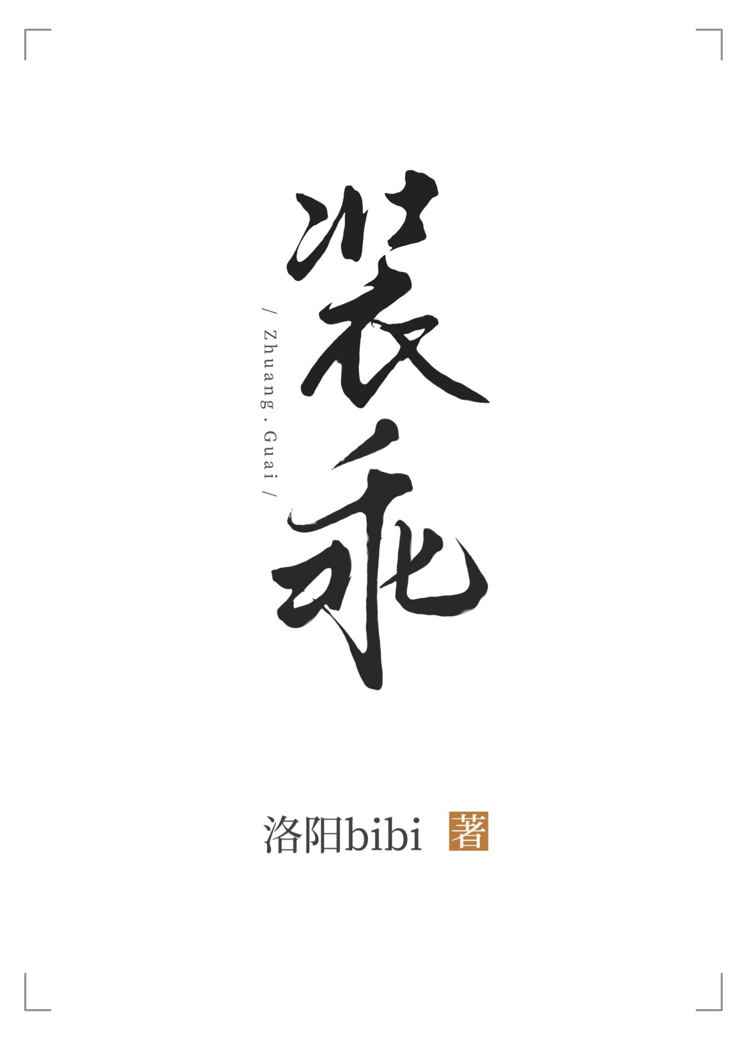 裝乖