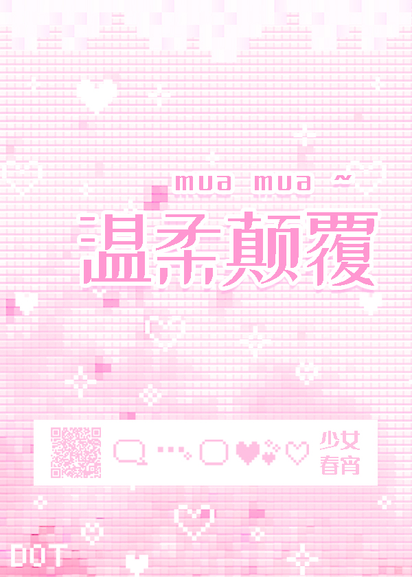 溫柔颠覆