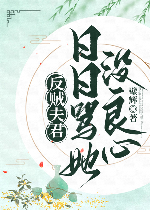 反賊夫君日日罵她沒良心