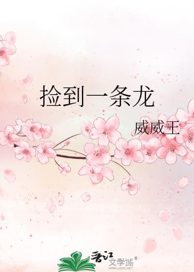 撿到一條龍