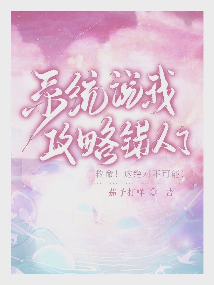 系統說我攻略錯人了