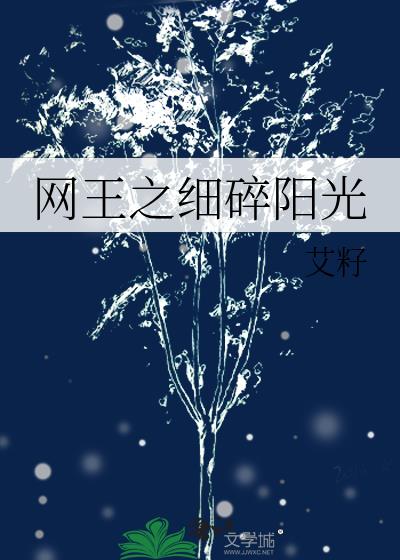 網王之細碎陽光