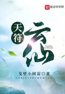 天符雲仙
