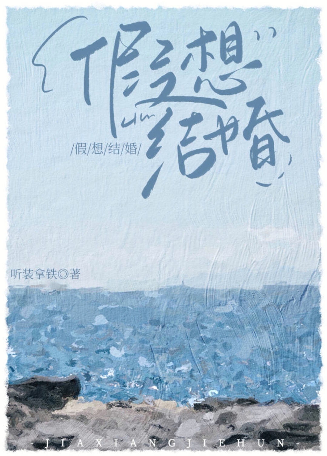 [娛樂圈]穿進假想結婚綜藝後