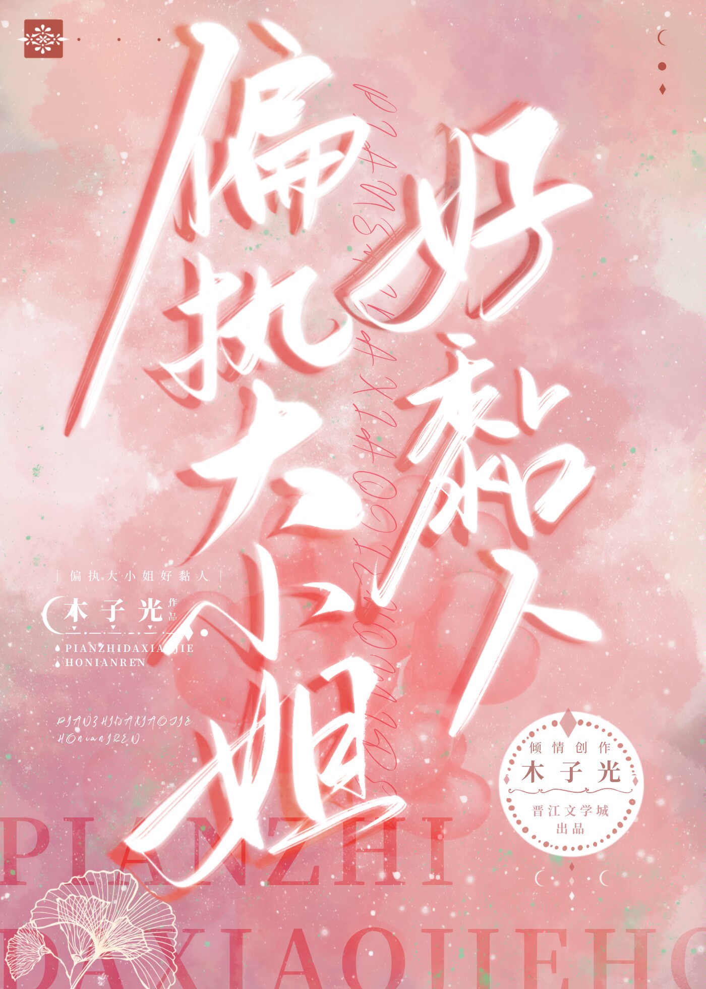 偏執大小姐好黏人