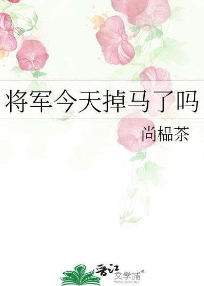 将軍今天掉馬了嗎