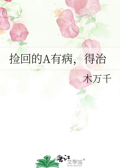 撿回的A有病,得治