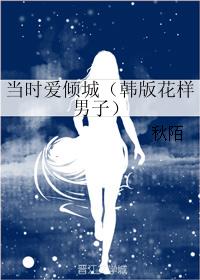 (韓版花樣男子同人)當時愛傾城