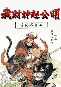 我財神趙公明,寧死不出山