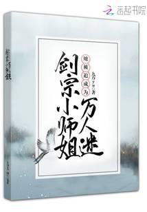 劍宗小師姐她被迫成為萬人迷