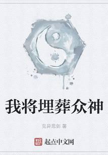我将埋葬衆神