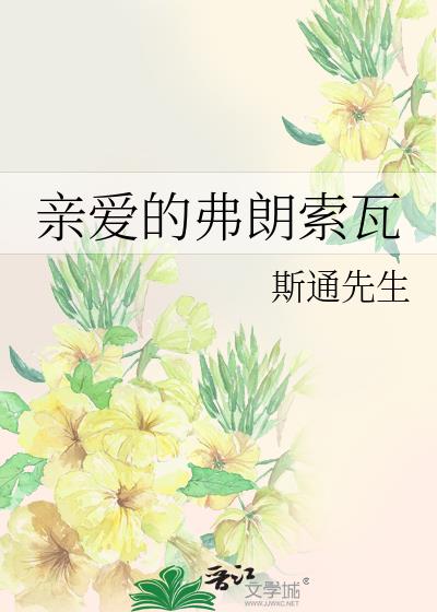 親愛的弗朗索瓦