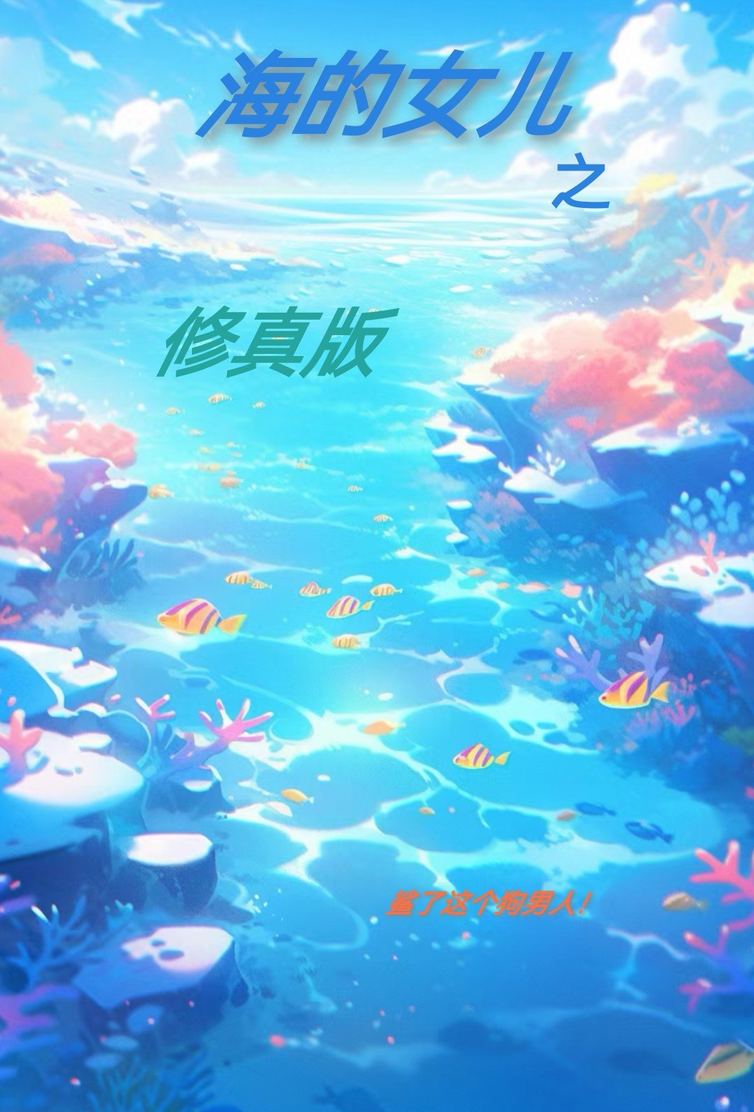 海的女兒之修真版(2)