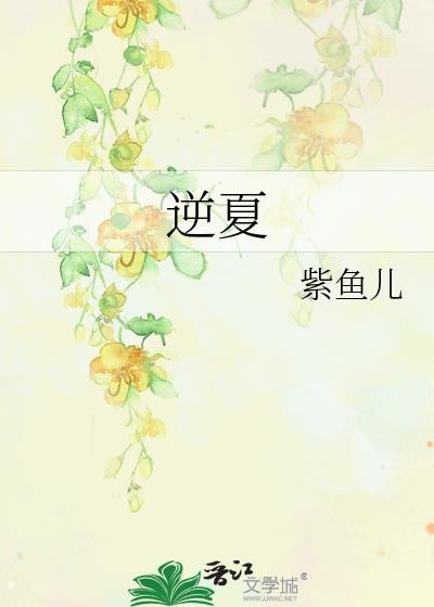 逆夏