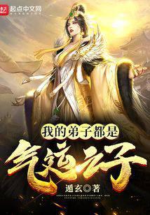 我的弟子都是氣運之子