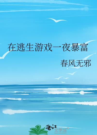 在逃生游戲一夜暴富