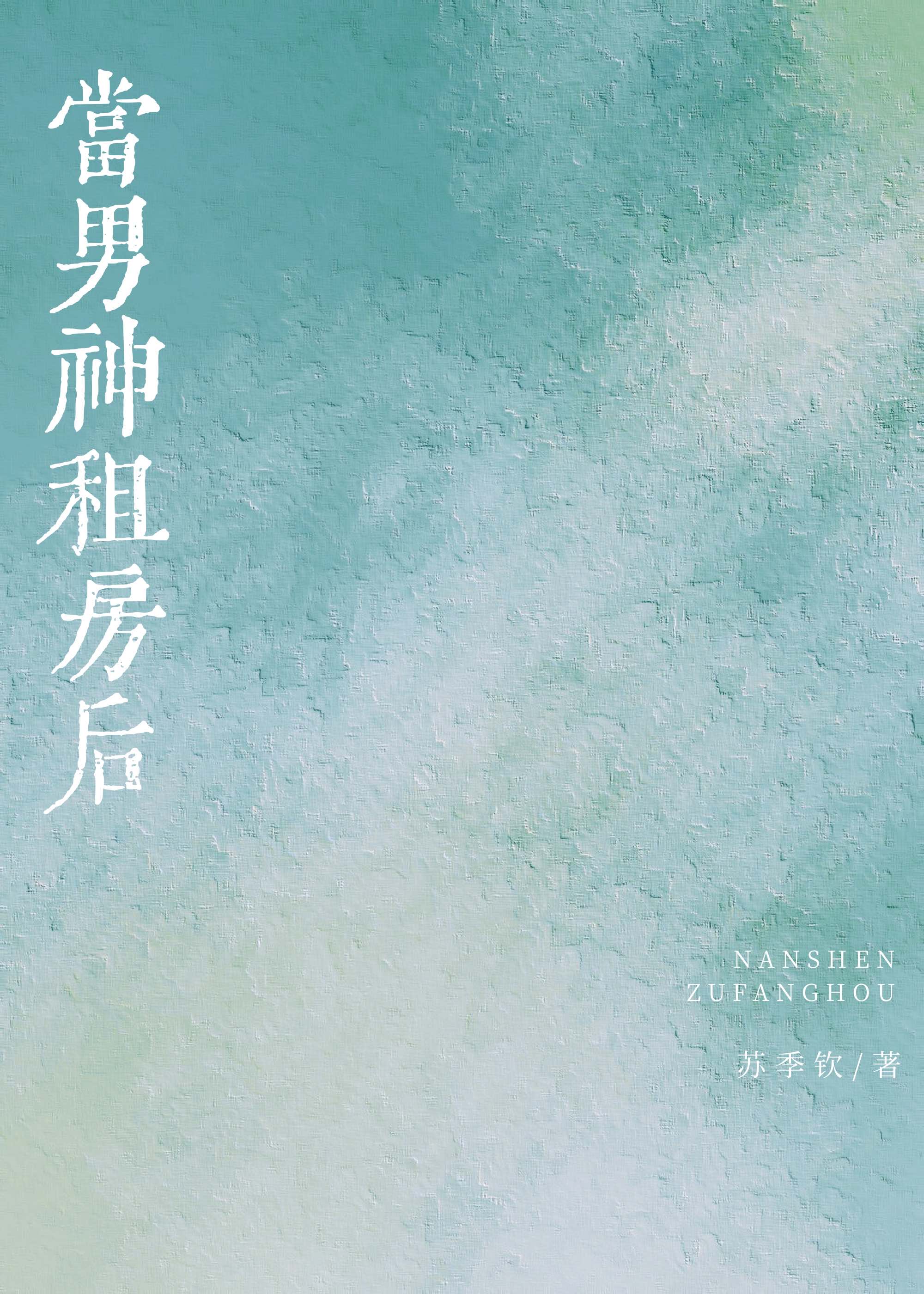 當男神租房後