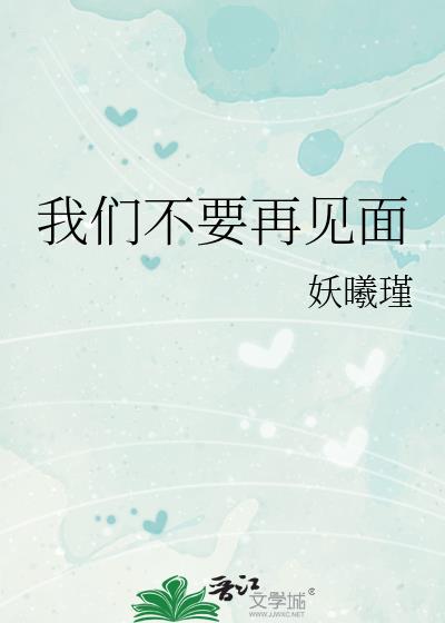 我們不要再見面