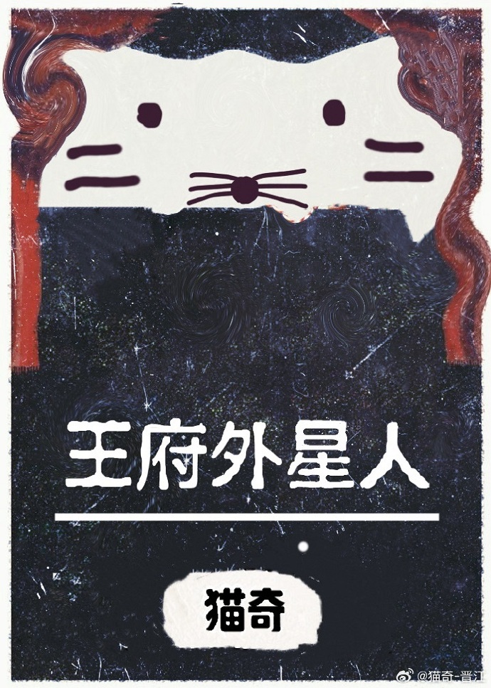 王府外星人